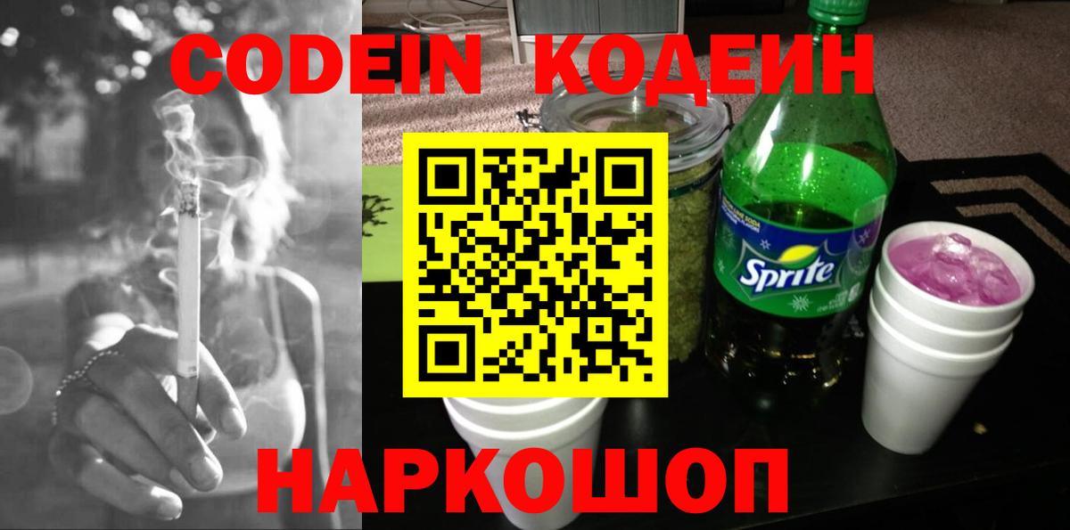 Красноуфимск  Кодеиновый сироп Lean Purple Drank  Вход с VPN  Кодеин напиток Lean (лин) 